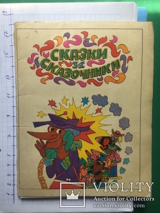 Сказки и сказочки 12 больших цветных открыток 1978 г.  Тираж 300 000, фото №3