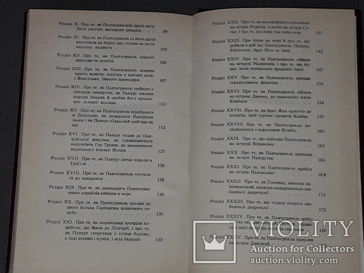 Франсуа Рабле - Гаргантюа і Пантагрюель. 1990 рік, фото №9