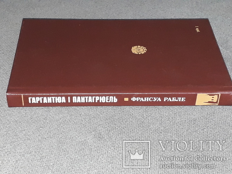 Франсуа Рабле - Гаргантюа і Пантагрюель. 1990 рік, фото №13