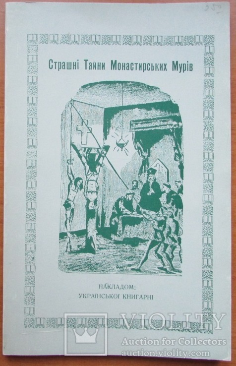 Страшні Тайни Монастирських Мурів. Накладом Ккраїнської Книгарні.