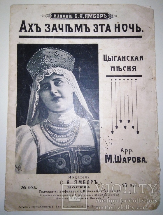 Ноты "Ах зачем эта ночь" Цыганская песня,издание Ямбор, Москва, фото №2