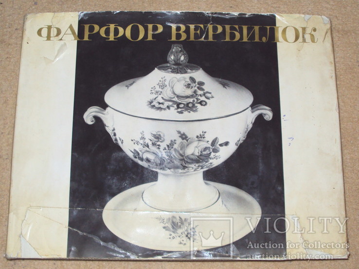 Фарфор Вербилок 1970г