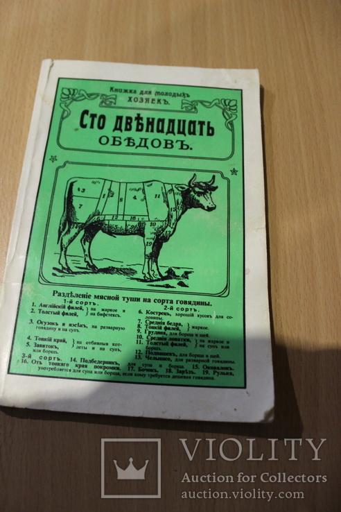 Сто двънадцать объдовь 1907 год  репринт 1989 год