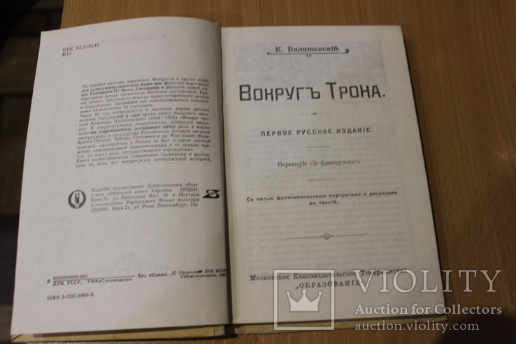 Вокруг трона  1909 год  репринт 1991 год