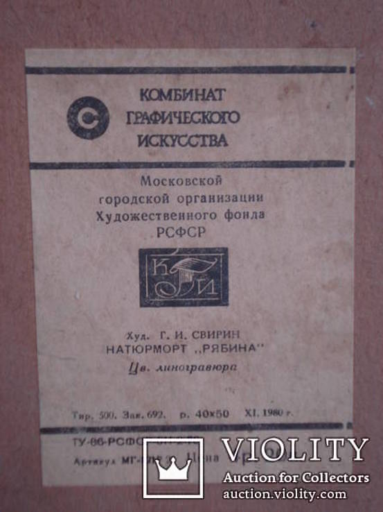 Свирин Геннадий Ильич "Рябина." Цветная линогравюра., фото №8