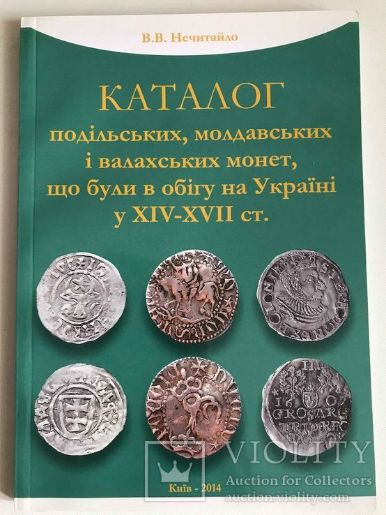 Каталог подільських, молдавських і валахських монет