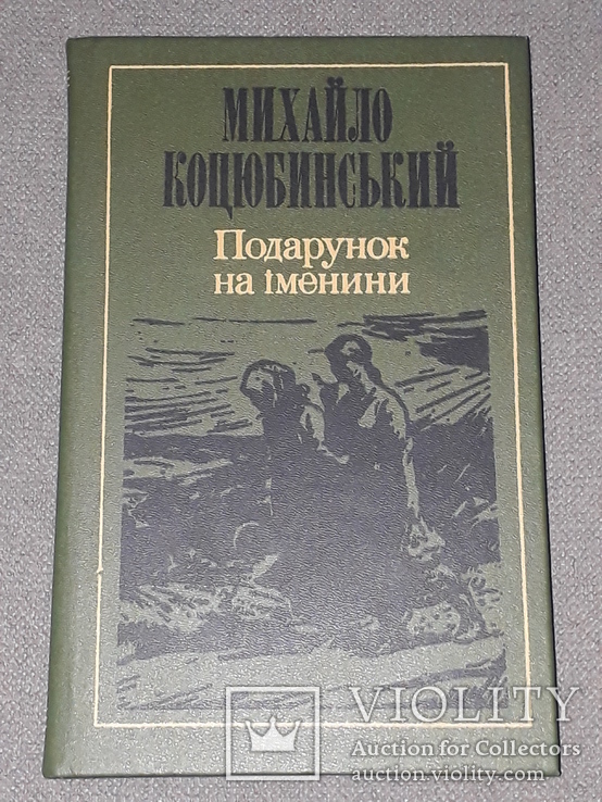 М.Коцюбинський - Подарунок на іменини 1989 рік