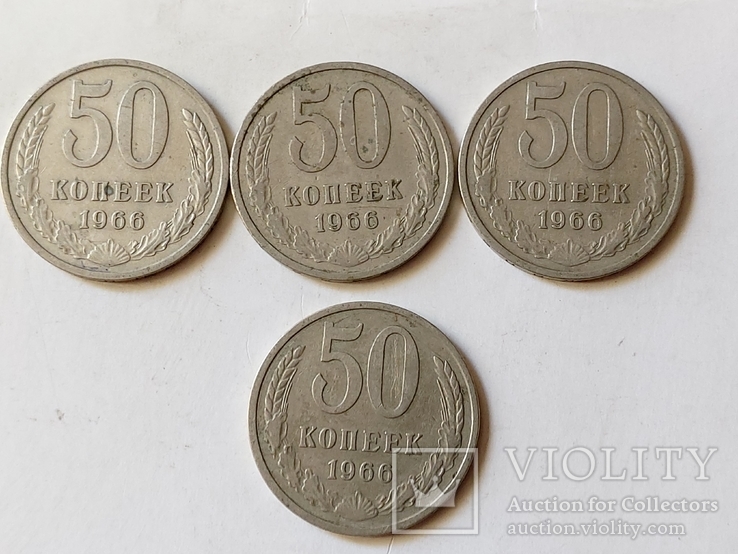 50 коп. 1966г. 4 шт.