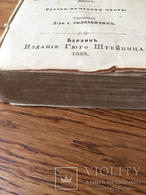 Русско-немецкий  словарь 1888г  Беглин, фото №7