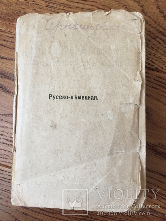 Русско-немецкий  словарь 1888г  Беглин, фото №11