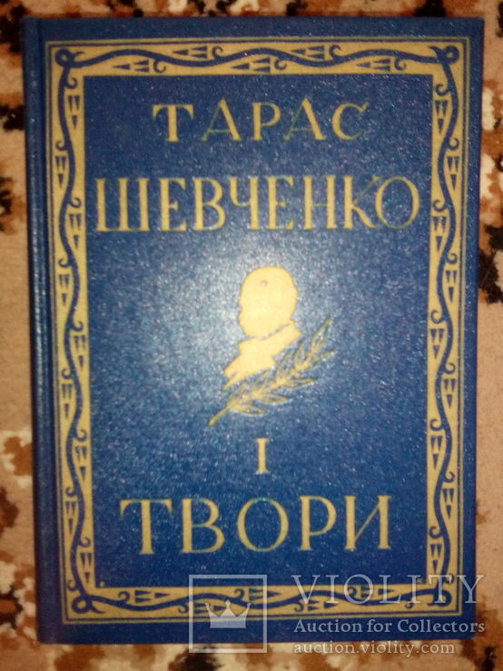 Т. Шевченко. Повне видання творів. В 14 т.( Чікаго,1962 р.), фото №3