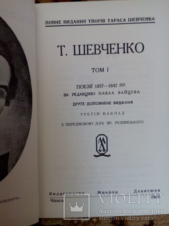 Т. Шевченко. Повне видання творів. В 14 т.( Чікаго,1962 р.), фото №4