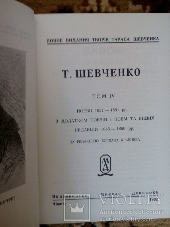 Т. Шевченко. Повне видання творів. В 14 т.( Чікаго,1962 р.), фото №7