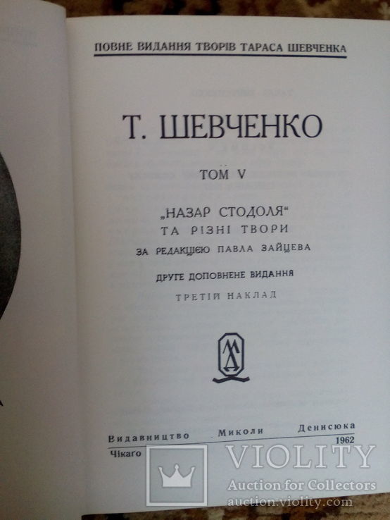 Т. Шевченко. Повне видання творів. В 14 т.( Чікаго,1962 р.), фото №8