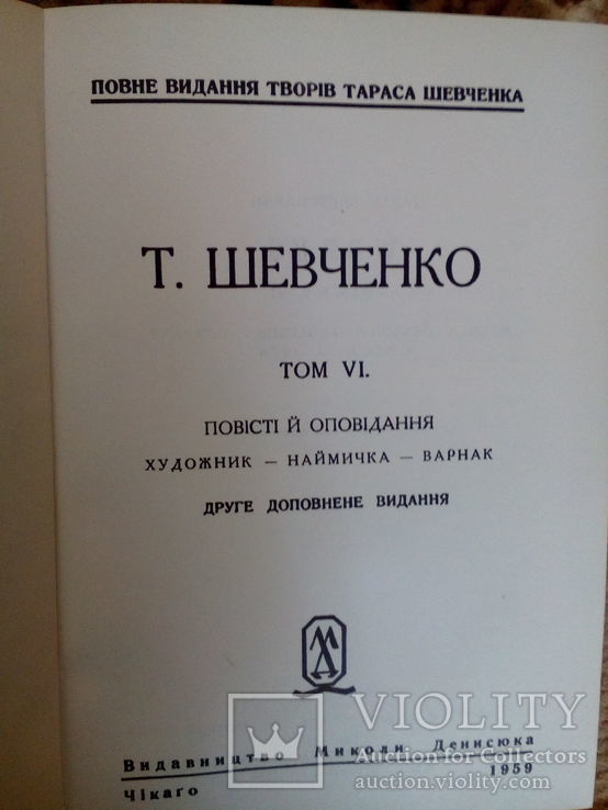 Т. Шевченко. Повне видання творів. В 14 т.( Чікаго,1962 р.), фото №9