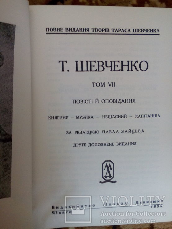 Т. Шевченко. Повне видання творів. В 14 т.( Чікаго,1962 р.), фото №10