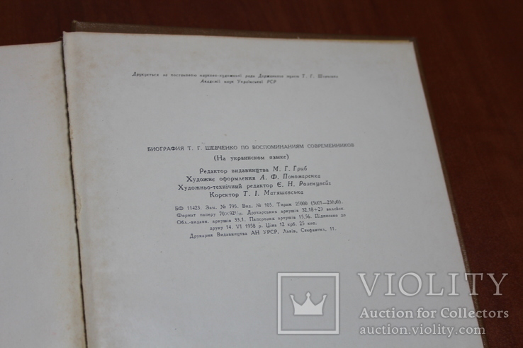 Биография Т.Г. Шевченко с воспоминанием соучастников, фото №11