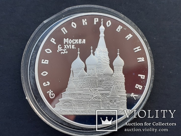  3 рубля 1993 года, буквы ЛМД, proof "собор Покрова на Рву", фото №2