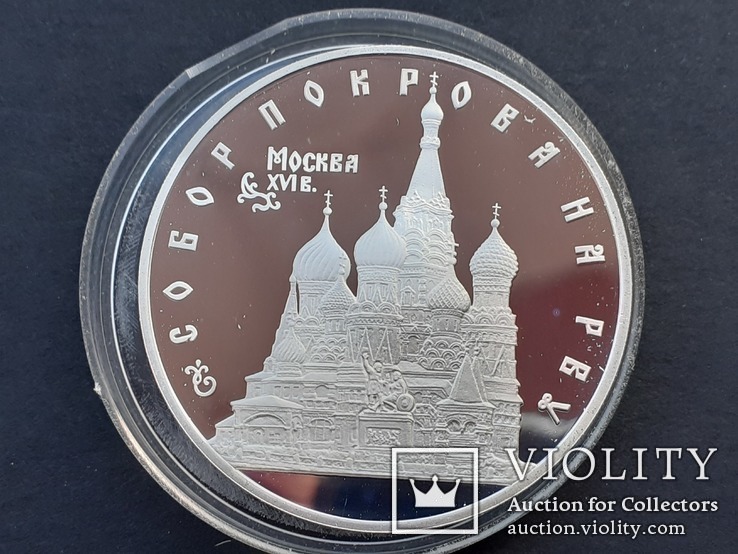  3 рубля 1993 года, буквы ЛМД, proof "собор Покрова на Рву", фото №3