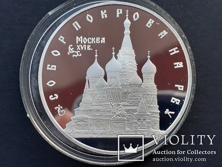  3 рубля 1993 года, буквы ЛМД, proof "собор Покрова на Рву", фото №4