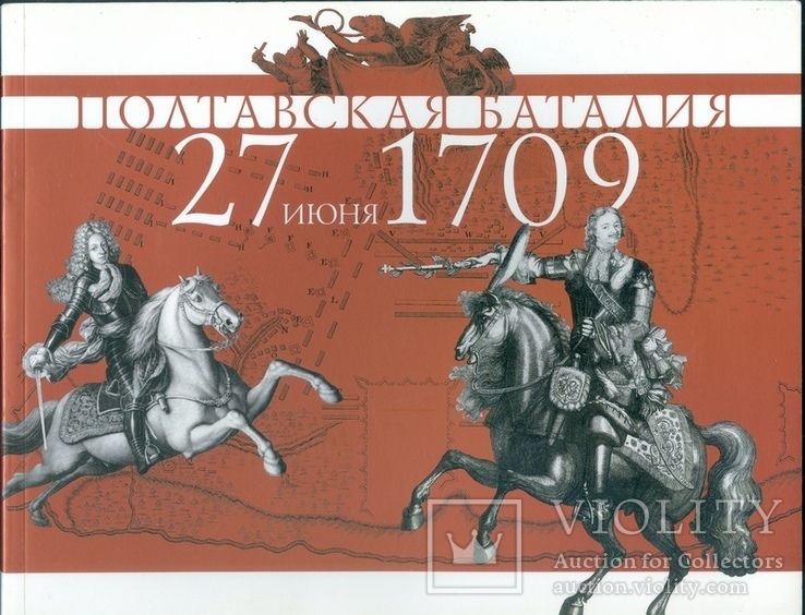 Полтавская баталия. 300 лет битве под Полтавой