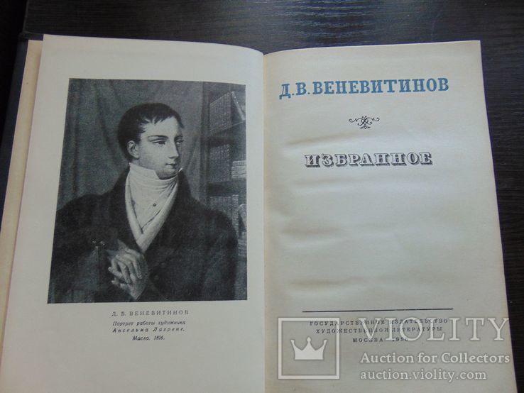 Д.В.Веневитинов. Изюранное. 1956