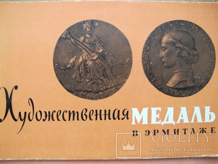 Художественная медаль в Эрмитаже