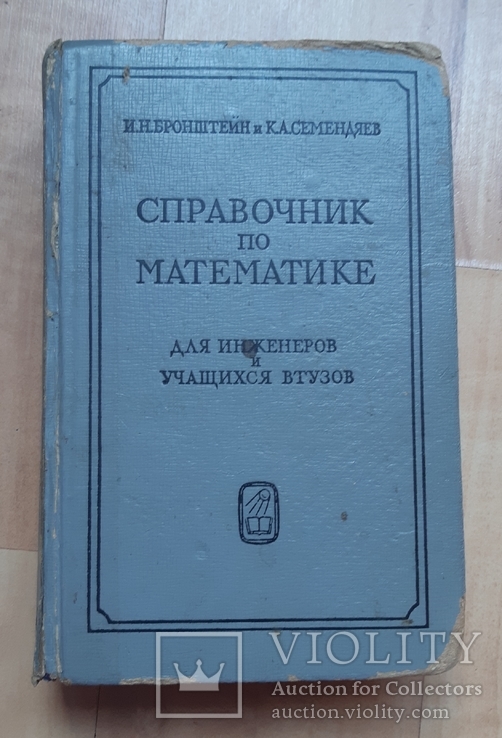 Справочник по математике 1965 г