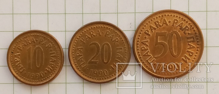 Югославия 10,20,50 пара 1990 год