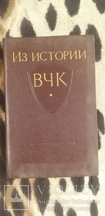 Из истории Всероссийской Чрезвычайной комиссии 1917-1921гг. Москва 1958