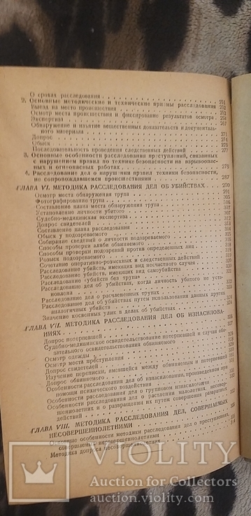 Криминалистика. С.А. Голунский и Б.М. Шавер, фото №7