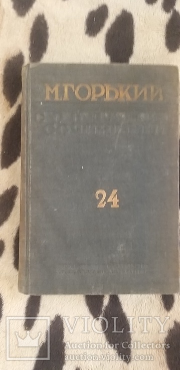 Собрание сочинений. М.Горький. Том 24 1933г, фото №2