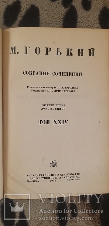 Собрание сочинений. М.Горький. Том 24 1933г, фото №5