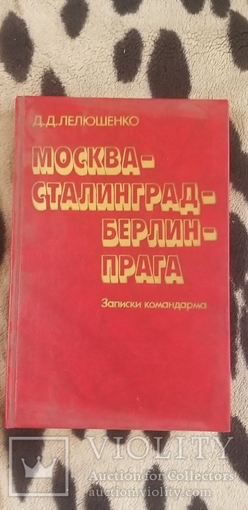 Москва-Сталинград-Берлин-Прага. Д.Д.Лелюшенко. 1987г, фото №2