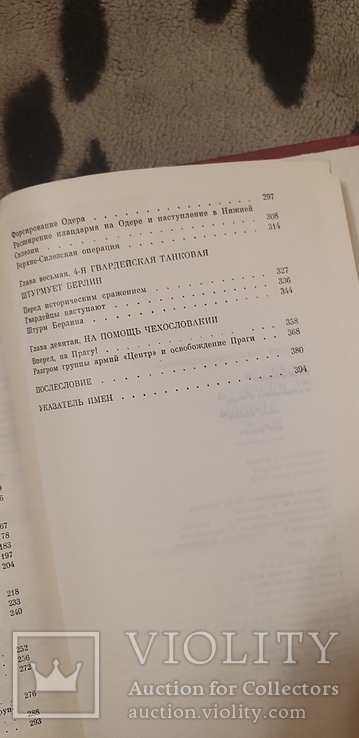 Москва-Сталинград-Берлин-Прага. Д.Д.Лелюшенко. 1987г, фото №8