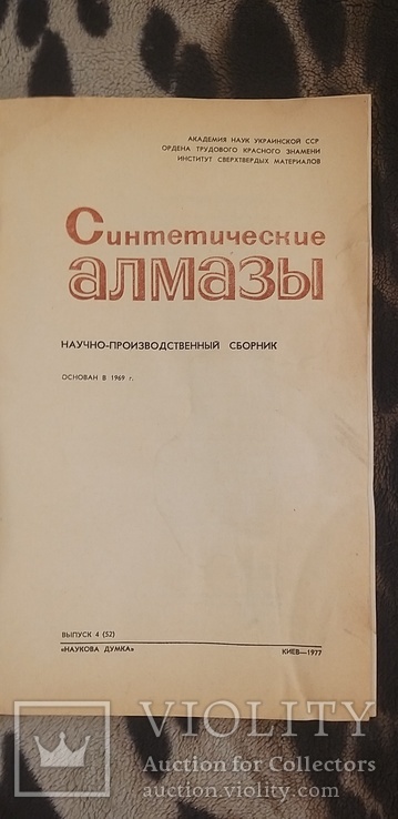 Синтетические алмазы.Выпуск 4 1977г, фото №4