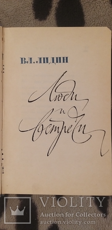 Люди и встречи. Вл.Лидин, фото №2