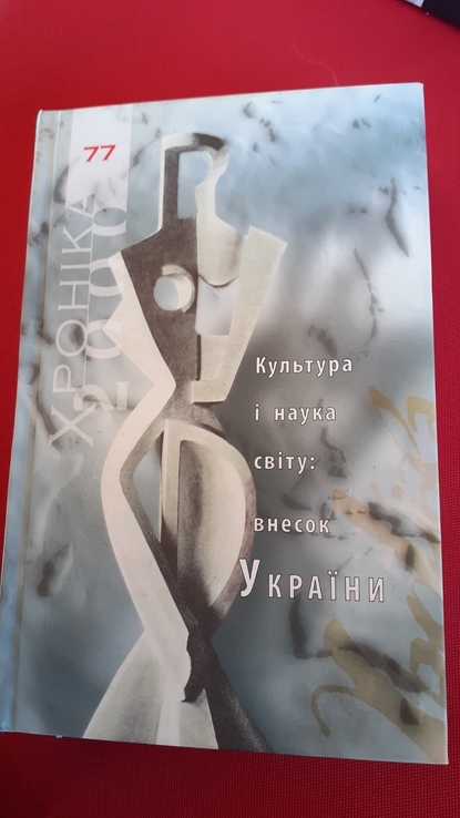 «Хроніка-2000». Культура і наука світу: внесок України. №77, photo number 2