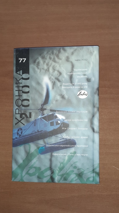 «Хроніка-2000». Культура і наука світу: внесок України. №77, numer zdjęcia 4