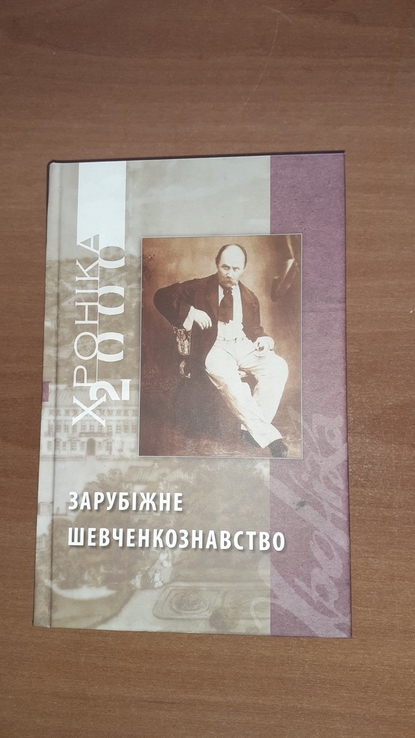«Хроніка-2000». Зарубіжне Шевченкознавство. №3 (85), №4 (86), photo number 2