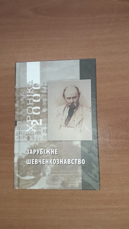 «Хроніка-2000». Зарубіжне Шевченкознавство. №3 (85), №4 (86), numer zdjęcia 4