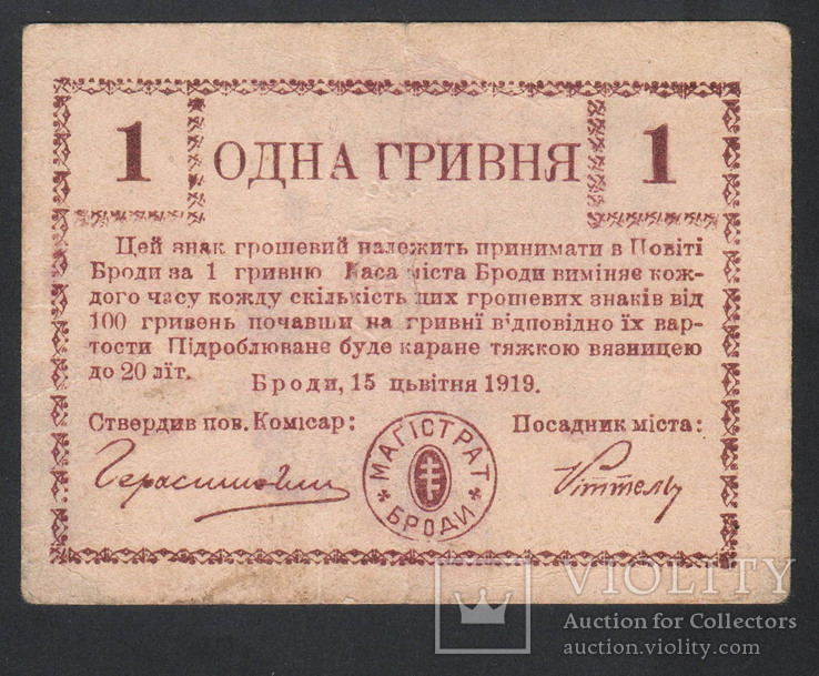 1919 Броды, 1 гривня