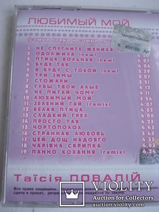 Таїсія Повалій "Любимый мой", компакт - диск., photo number 5