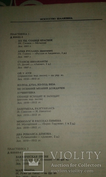 Искусство Ф.И.Шаляпина,на 8-ми пластинках., фото №5