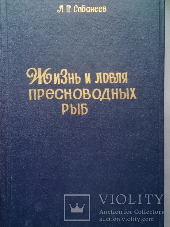 Л.П.Сабанеев "Жизнь и ловля пресноводных рыб"