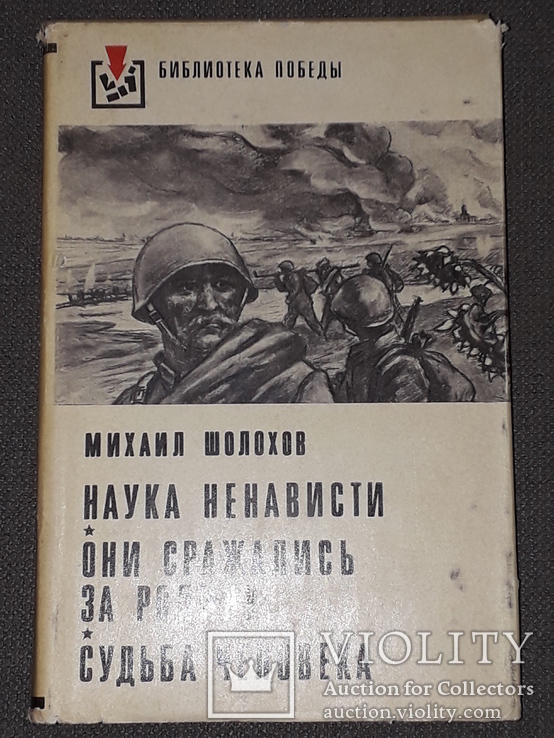 М.Шолохов - Наука про ненависть. Вони воювали за свою батьківщину. Доля людини. 1975 рік, фото №2