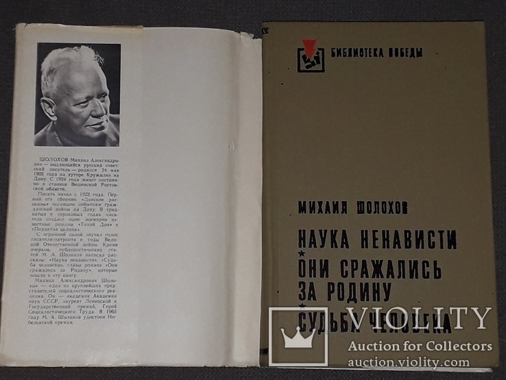 М.Шолохов - Наука про ненависть. Вони воювали за свою батьківщину. Доля людини. 1975 рік, фото №3