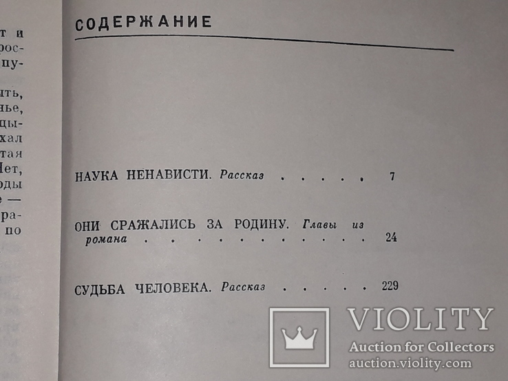 М.Шолохов - Наука про ненависть. Вони воювали за свою батьківщину. Доля людини. 1975 рік, фото №9