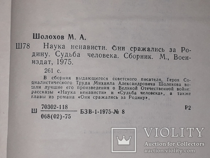 М.Шолохов - Наука про ненависть. Вони воювали за свою батьківщину. Доля людини. 1975 рік, фото №10