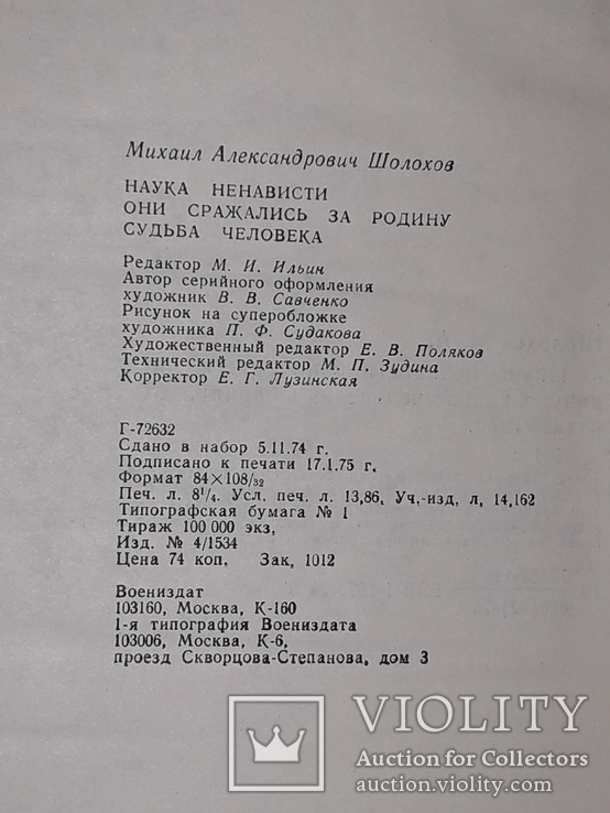 М.Шолохов - Наука про ненависть. Вони воювали за свою батьківщину. Доля людини. 1975 рік, фото №11